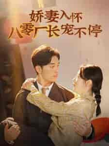 娇妻入怀八零厂长宠不停＆闪婚夫妇在八零（60集全）马铭婕 - 海之城短剧