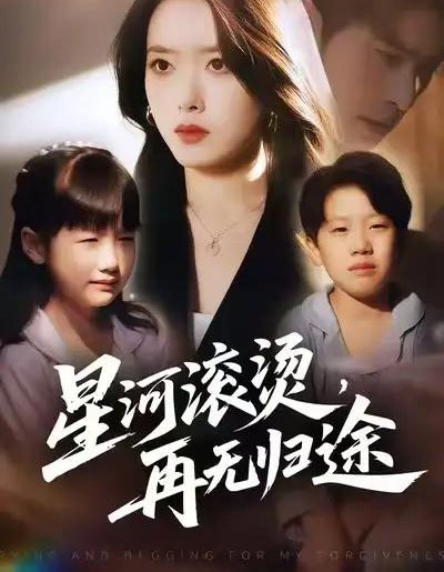 星河滚烫，再无归途（61集全）彭娜莎＆齐宥澄-海之城短剧项目