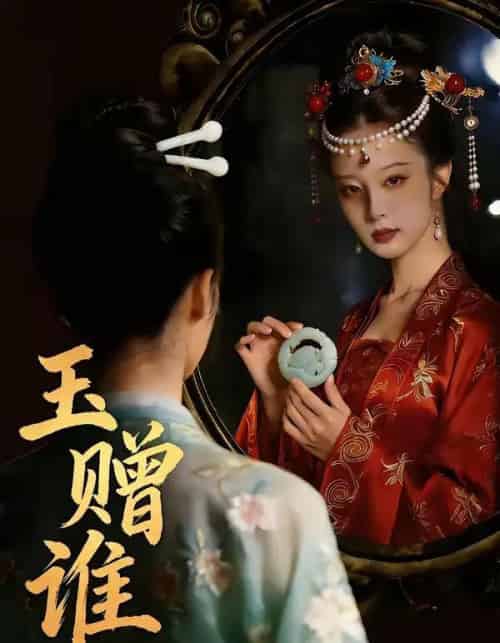 玉赠谁（45集全）AI-海之城短剧项目