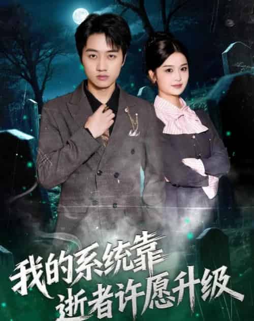 我的系统靠逝者许愿升级（80集全）高晟＆吴仟瑜-海之城短剧项目