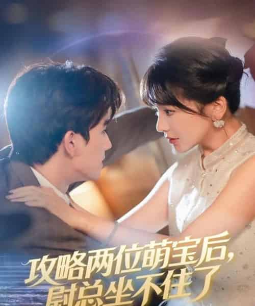 攻略两位萌宝后，尉总坐不住了（80集全）漆培鑫＆徐波滴-海之城短剧项目