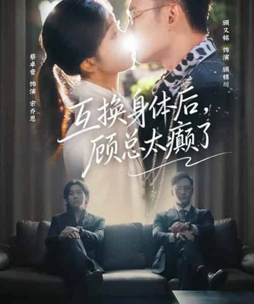 互换身体后，顾总太癫了（63集全）蔡卓音＆顾又铭-海之城短剧项目