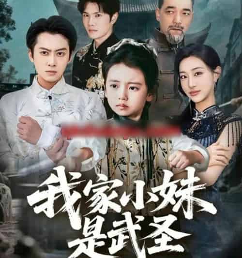 我家小妹是武圣（61集全）俞隽逸＆吴蔓林-海之城短剧项目