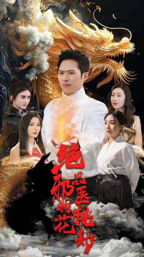 绝品邪医的桃花劫 绝品邪医的桃花劫