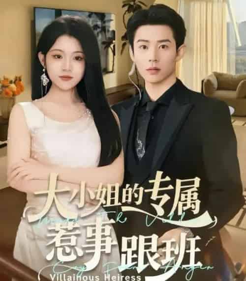 大小姐的专属惹事跟班（68集全）张凤鑫＆刘艺乔-海之城短剧项目