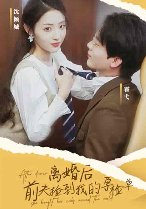 离婚后,前夫捡到我的孕检单 离婚后,前夫捡到我的孕检单