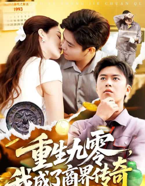 重生九零我成了商界传奇＆重生九零，我成了商界传奇（100集全）王依海＆马丽莎-海之城短剧项目