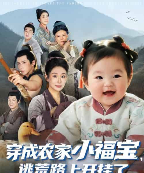 穿成农家小福宝逃荒路上开挂了（74集全）赵东昊＆郑奕-海之城短剧项目