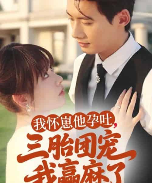 我怀崽他孕吐三胎团宠我赢麻了 我怀崽他孕吐三胎团宠我赢麻了