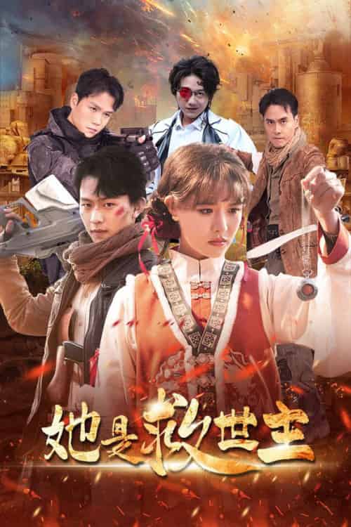 她是救世主（62集全）陈添祥＆张紫淋 - 海之城短剧
