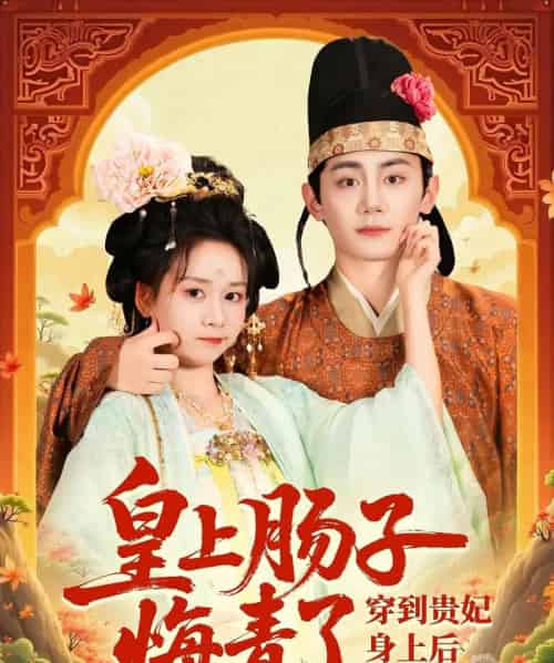 穿到贵妃身上皇上肠子悔青了（80集）钟政＆胡嘉倪-海之城短剧项目