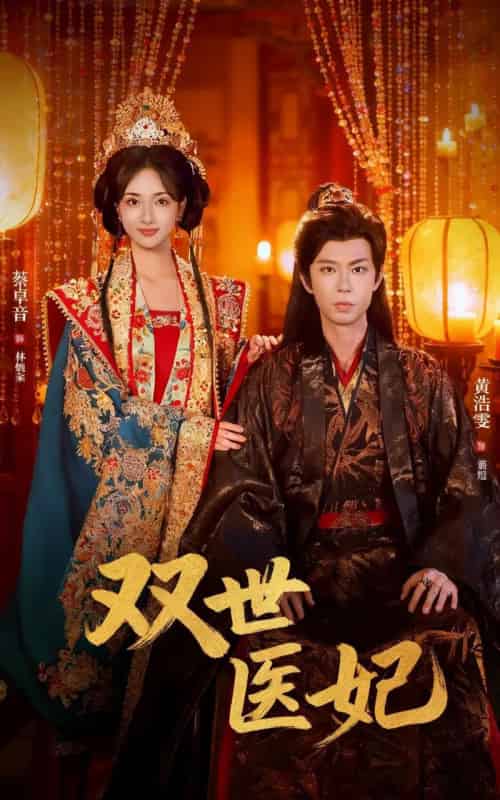 渣男逃婚后，我成了他奶奶＆双世医妃（75集全）黄浩雯＆蔡卓音-海之城短剧项目