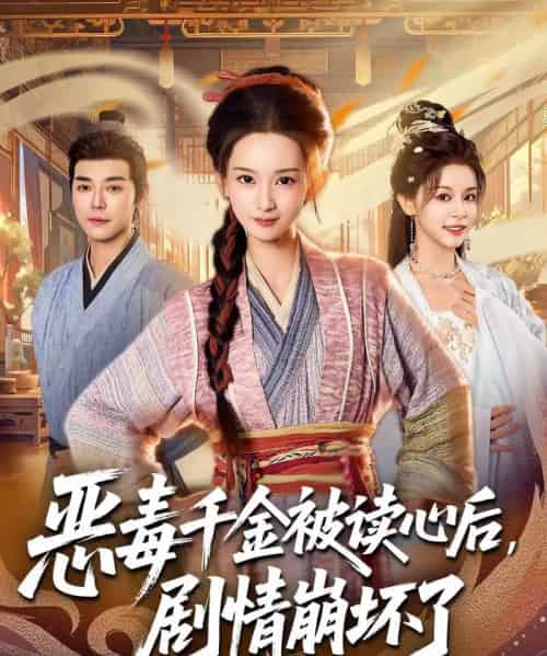 恶毒千金被读心后，剧情崩坏了（81集全）袁志颖＆李洁雅-海之城短剧项目