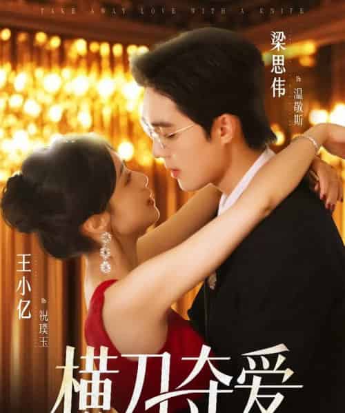 横刀夺爱（82集）王小亿＆梁思伟-海之城短剧项目