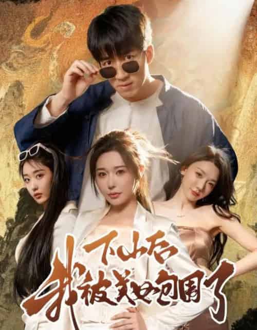 下山后我被美女包围了（60集全）钟远哲＆高子怡-海之城短剧项目