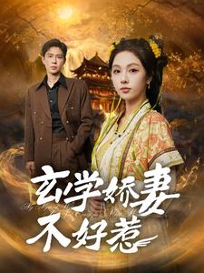 玄学娇妻不好惹（101集全）黄浩雯＆朱茉颜 - 海之城短剧
