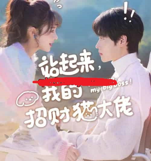 站起来，我的招财猫大佬（67集全）洪奕昕＆盛一辰-海之城短剧项目