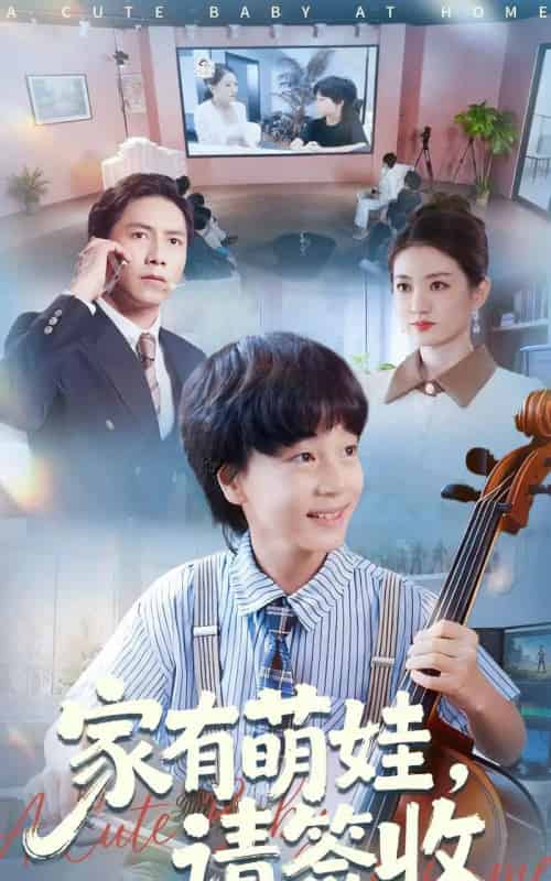 家有萌娃请签收（90集全）张苒-海之城短剧项目