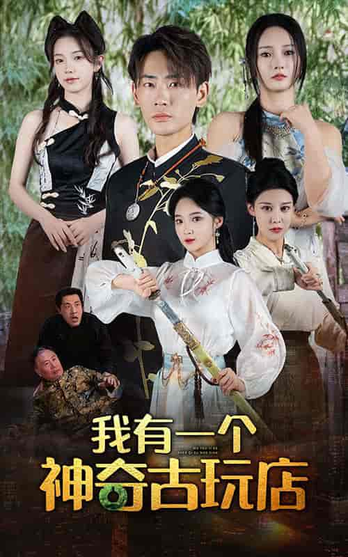 我有一个神奇古玩店（74集）宣以豪 胡东晴 - 海之城短剧
