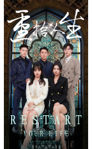 重拾人生（52集全） - 海之城短剧