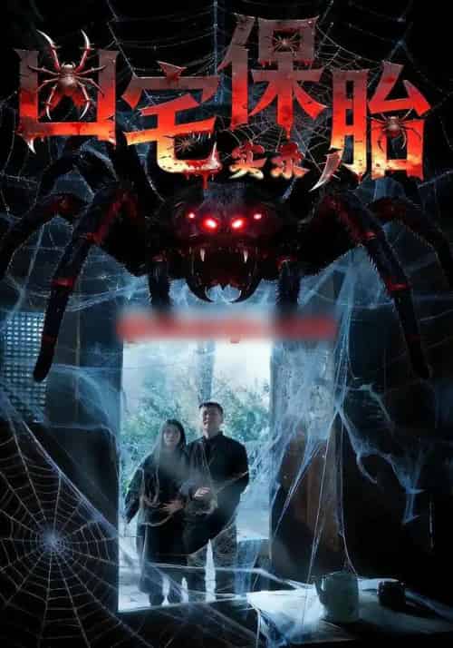 凶宅保胎实录（64集全）张雅格＆杨卓然＆陈潇-海之城短剧项目