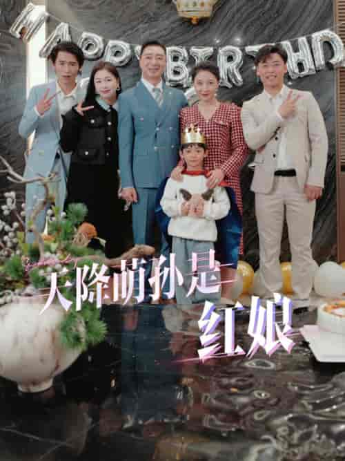天降萌孙是红娘（60集全） - 海之城短剧
