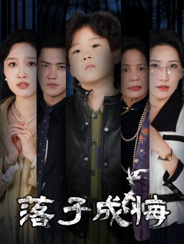 落子成悔&她与人间两相欢 落子成悔&她与人间两相欢
