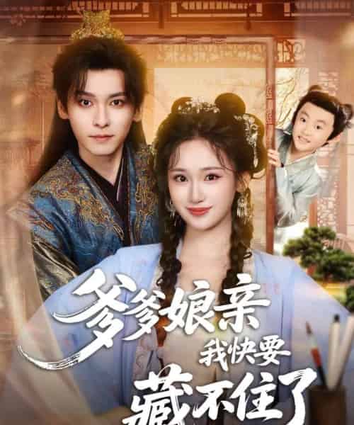 爹爹娘亲我快要藏不住了（61集全）卫延侃＆马珺珂-海之城短剧项目