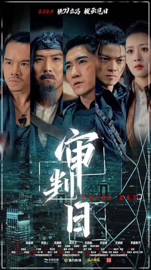 审判日（80集） - 海之城短剧