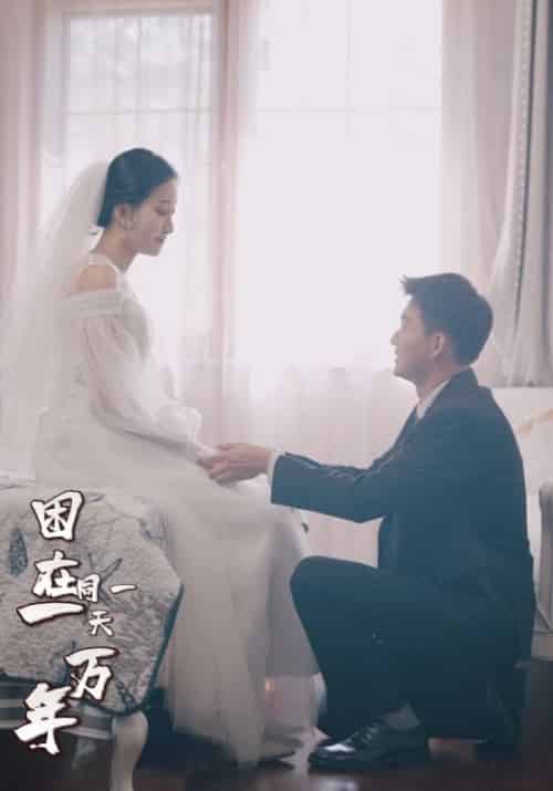 困在同一天一万年（99集全）陈峰＆苏倾城 - 海之城短剧