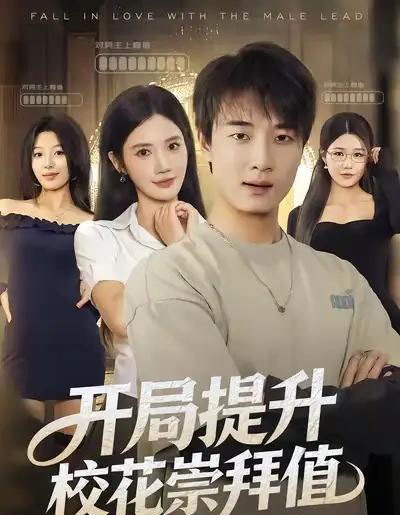 开局提升校花崇拜值（85集全）张翊轩＆朱珠-海之城短剧项目