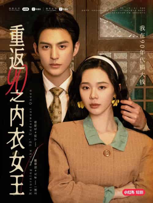 重返90之内衣女王（16集）孝太＆宁玥 - 海之城短剧