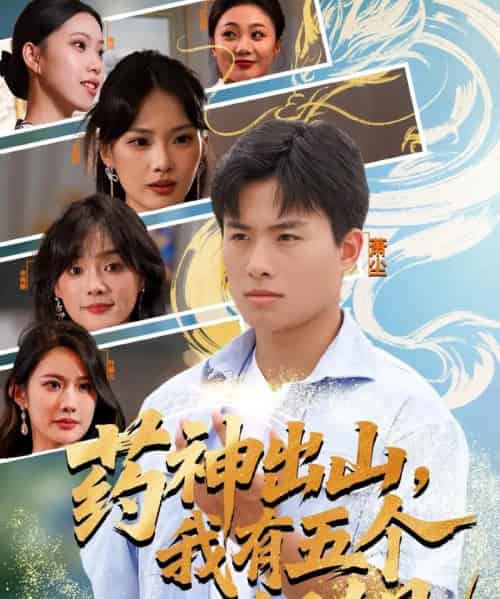 药神出山，我有五个姐姐（77集全）赵熠城＆王雨薇-海之城短剧项目