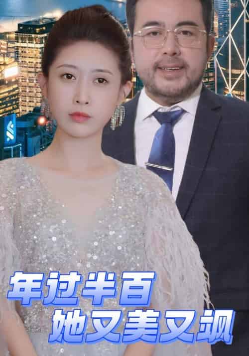 年过半百她又美又飒（71集全）李悯农＆沈初禾 - 海之城短剧