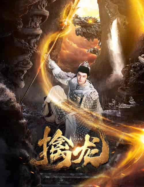 新：擒龙（82集） - 海之城短剧