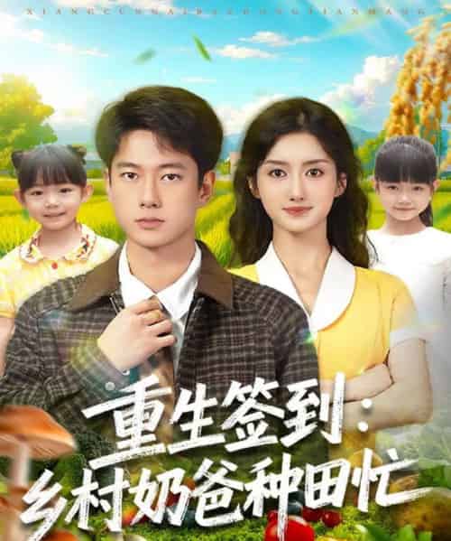 重生签到乡村奶爸种田忙（85集全）张子安＆柳卓青-海之城短剧项目