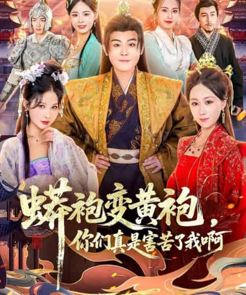 蟒袍变黄袍，你们真是害苦了我啊（90集全）孙烟岚＆刘霖诺＆金文君＆贾星月-海之城短剧项目