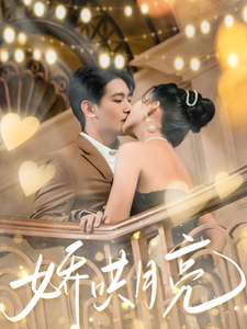 娇哄月亮（80集全）王浩翔＆蔺瑞雪 - 海之城短剧