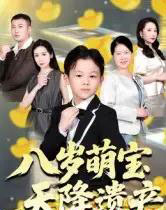 八岁萌宝天降遗产（70集全）成林轩＆周青-海之城短剧项目