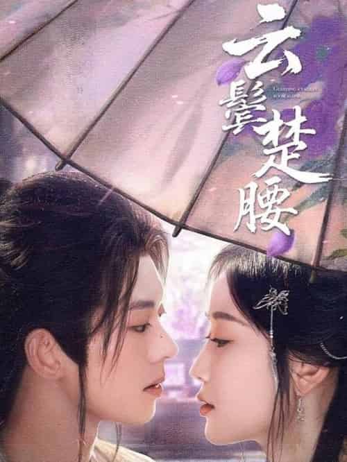 云鬓楚腰 云鬓楚腰
