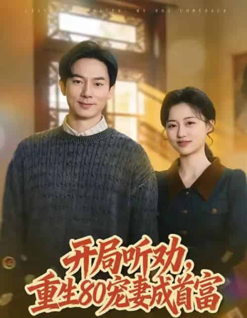 开局听劝，重生80宠妻成首富（80集全）程昱泓＆潘紫允-海之城短剧项目