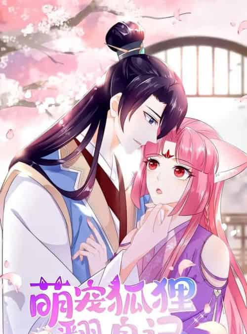 萌宠狐狸翻身记（25集）第1季-海之城短剧项目