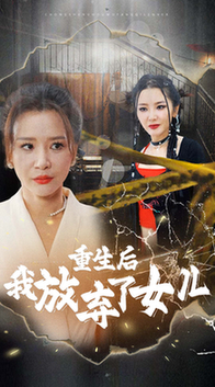 重生后我放弃了女儿（80集全） - 海之城短剧