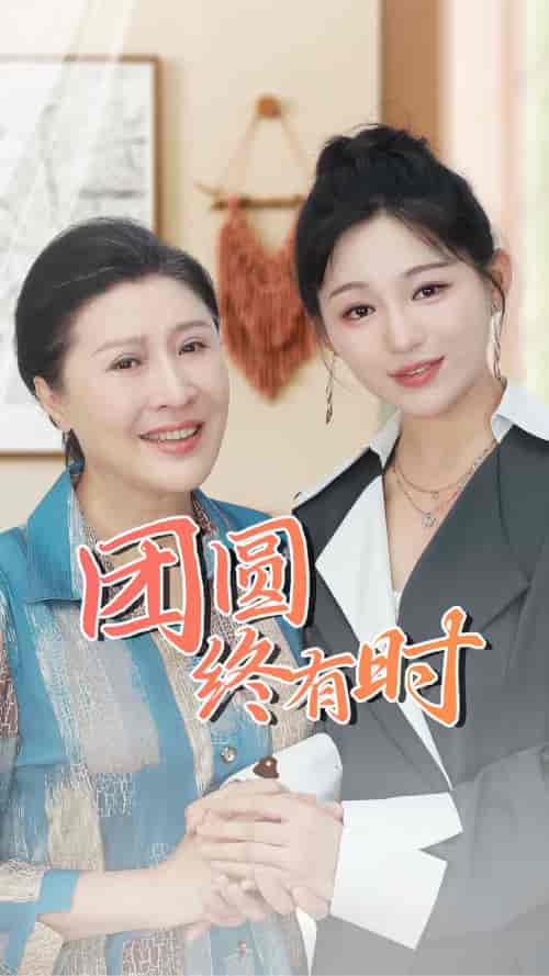 团圆终有时（70集）傅汉源 崔秀子 - 海之城短剧