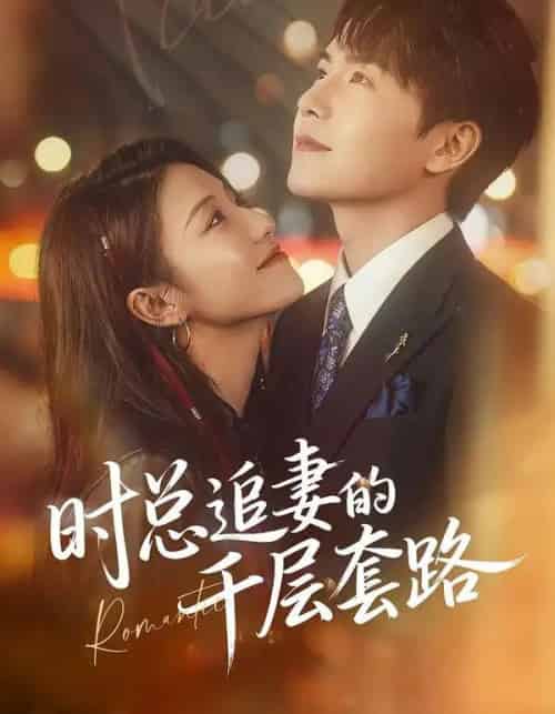 时总追妻的千层套路（70集全）张耀玮＆刘贾玺-海之城短剧项目