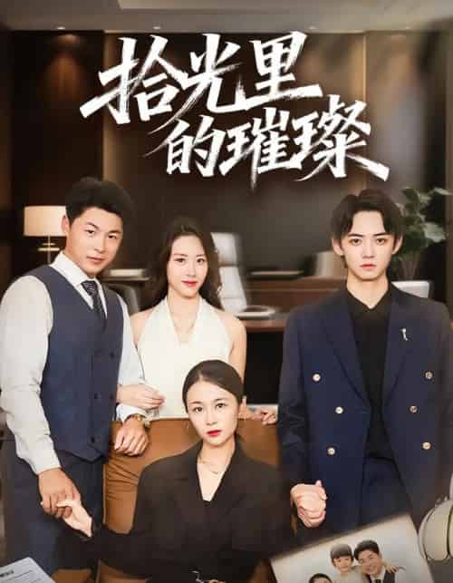 拾光里的璀璨（75集全）张小颖＆谢曜声-海之城短剧项目