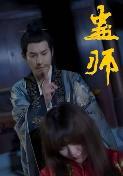 蛊师 蛊师