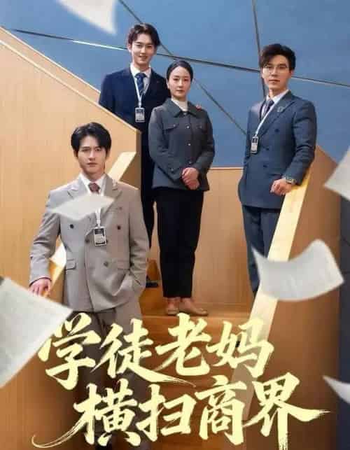 学徒老妈横扫商界（65集全）陆梅芳＆翟中星-海之城短剧项目