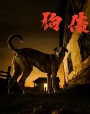 狗债（33集全）刘小勇＆王大卫-海之城短剧项目