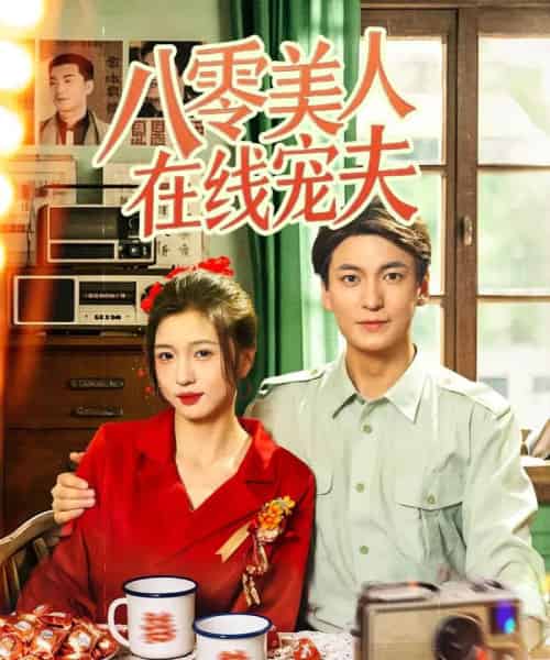 八零美人在线宠夫 八零美人在线宠夫